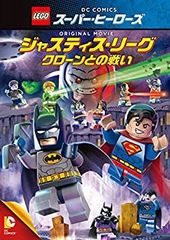 [중고-아주 좋아]LEGO(R)슈퍼 히어로즈:저스티스 리그 <클론과의 싸움> [DVD]