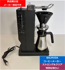 2026年最新】バルミューダ コーヒーメーカーの人気アイテム - メルカリ