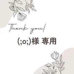 (;o;)様 専用ページ
