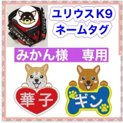 みかん様　専用　ユリウスk9 対応　ネームタグ  刺繍名前ワッペン　カスタムオーダー　安心のイメージ画像確認サービス付き　マジックテープ　ネームラベル