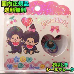 ☆【おはじきシールフレーク モンチッチ Monchhichi】15柄 シール キラキラ ホログラム 透明感 パステル 平成レトロ Y2K かわいい キャラクターグッズ セキグチ カミオジャパン クラックス 国内正規品 新品未使用 未開封 送料無料 匿名配送