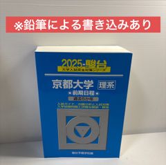 京大入試詳解 数学 理系 25年 第3版 2025-2001 過去問 駿台 - メルカリ