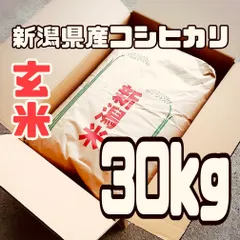 ✨R7年産✨ 新潟県産　コシヒカリ　玄米　30kg　※沖縄県のお客様送料別途必要のサムネイル