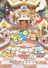 映画 すみっコぐらし ツギハギ工場のふしぎなコ【アニメ 中古 DVD】レンタル落ち
