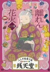DVD ふしぎ駄菓子屋 銭天堂 13巻 - メルカリ