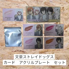 文豪ストレイドッグス　カード　アクリルプレート　セット