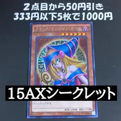 ブラックマジシャンガール シークレット 15AX