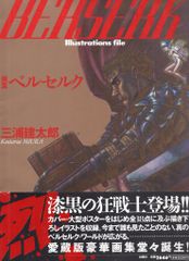 画集 ベルセルク 初版 帯付き ポスター有り 三浦建太郎 イラスト集