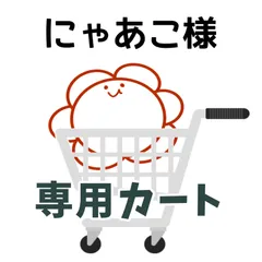 にゃあこ様専用