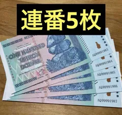 ジンバブエドル 100兆 折り目なし AA 美品 ジンバブエドル 100兆 折り目なし AA 美品の通販はau PAY マーケット