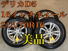 2026年最新】215／70R16 デリカD5の人気アイテム - メルカリ