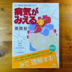 病気がみえる　見える　裁断済み 裁断済み】病気がみえる vol.2 循環器 第6版 - メルカリ