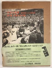 報知新聞社 報知新聞縮刷版 栄光の足跡 報知新聞にみる長島茂雄 4