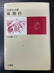2026年最新】単独行 加藤文太郎の人気アイテム - メルカリ