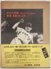 報知新聞社 報知新聞縮刷版 栄光の足跡 報知新聞にみる長島茂雄 2