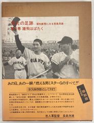 報知新聞社 報知新聞縮刷版 栄光の足跡 報知新聞にみる長島茂雄 1
