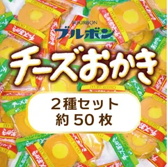 【約50枚　ブルボン　チーズおかき２種セット　☆】プレーン　青のりわさび　おせんべい　お菓子　あられのサムネイル