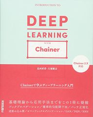 Chainerで学ぶディープラーニング入門/島田 直希、大浦 健志