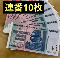 2026年最新】ジンバブエドル10兆の人気アイテム - メルカリ