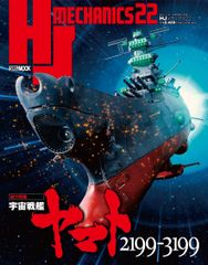 HJ 메카닉스 22 특집:우주 전함 야마토 2199-3199 (HOBBY JAPAN MOOK)(중고)