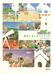あつまれ どうぶつの森 島ましましガイドブック(中古)
