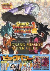 バンダイ公認 スーパードラゴンボールヒーローズ BIGBANG MISSION SUPER GUIDE (Vジャンプブックス(書籍)) Vジャンプ編集部[GAME](中古)
