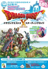 ドラゴンクエストX スターティングガイド (SE-MOOK) スクウェア・エニックス(中古)