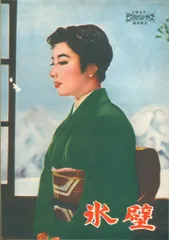 大映 増村保造 監督 氷壁 パンフレット