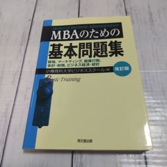 「MBAのための基本問題集 : 戦略,マーケティング,組織行動,会計・財務,ビジネス経済・統計」 小樽商科大学ビジネススクール