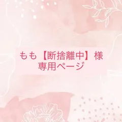 もも【断捨離中】様専用ページ