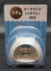 レッグス エニマイくじ ちいかわ ゆきだるまになっちゃった! F賞 ハチワレ オーナメント 13