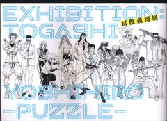 冨樫義博展 PUZZLE 図録 初版 - メルカリ