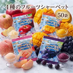 【５０袋　４種のフルーツシャーベット　凍らせて食べる】☆　アイス　シャーベット　ポスト投函のサムネイル