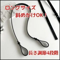 ★長さ4段階調節可能 斜めがけOK！ショルダーストラップ　 ロング ブラック
