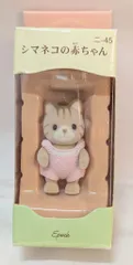 エポック社 シルバニアファミリー クリーム×カーキ箱 ニ-45 シマネコの赤ちゃん