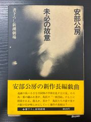 初版】未必の故意 安部公房 新潮社 戯曲 - メルカリ