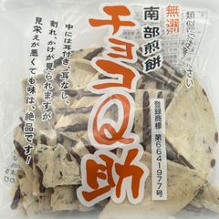 【南部せんべい チョコQ助 1袋】秘密のケンミンSHOW極で話題 割れせん チョコせんべい 東北限定 しんぼり 人気お菓子
