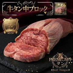 【極上の食感】フレンチ技法仕込み！穀物肥育 牛タン中　魔法のスパイス付　タン下完全除去　 ウルグアイ産 200g