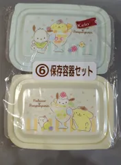 サンリオ ポチャッコ ポムポムプリン 当りくじ 2023年8月 6.保存容器セット