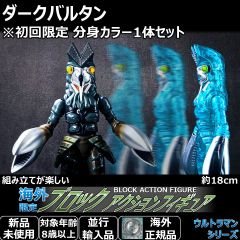 ブロックアクションフィギュア ウルトラマンマックス ダークバルタン (バルタン星人)。全高18cmで全身可動。初回限定の分身カラー版が付属する豪華セット！怪獣ソフビと遊ぶ男の子へのプレゼントや大人のコレクションにも最適な大人気特撮おもちゃです。