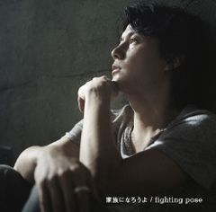 (CD)家族になろうよ / fighting pose - 福山雅治／福山雅治