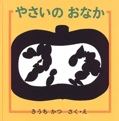 やさいの おなか (幼児絵本シリーズ)／きうち かつ