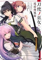 도사노 무녀 류큐검풍록(JUMP j BOOKS)/주백 아오이, 다카하시 류야, 송개전 계획
