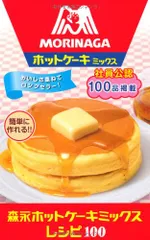 森永ホットケーキミックスレシピ100 (ミニCookシリーズ)のサムネイル