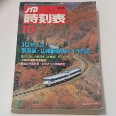 レア☆JTB時刻表 2010年10月号 - メルカリ
