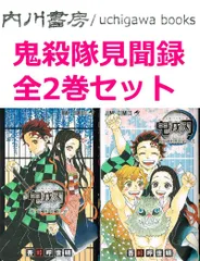 鬼殺隊見聞録　鬼滅の刃　公式 ファンブック 壱・ 弐　2冊 まとめて セット /　吾峠呼世晴 ジャンプコミックス