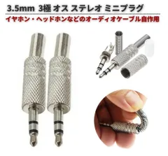2本 3.5mm 3.5φ オス 3極 ステレオ ミニプラグ Aux イヤホン ヘッドホン 自作ケーブル メッキ加工 ハンダタイプ シルバー E669