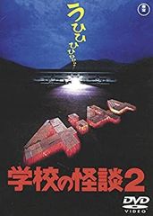 学校の怪談フライヤー映画チラシ希少レア珍品 お宝発見Jホラー MANIAX! 学校の怪談フライヤー映画チラシ希少レア珍品 お宝発見Jホラー MANIAX