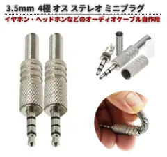 2本 3.5mm 3.5φ オス 4極 ステレオ ミニプラグ Aux イヤホン ヘッドホン 自作ケーブル メッキ加工 ハンダタイプ シルバー E669
