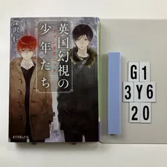 (P[ふ]4-1)英国幻視の少年たち (ポプラ文庫ピュアフル) 文庫 ? 2016/3/4 深沢 仁 (著)　G1-6Y3-20